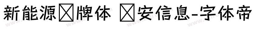 新能源车牌体 颐安信息字体转换